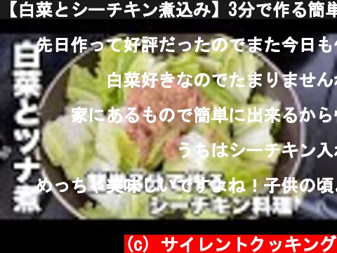 【白菜とシーチキン煮込み】3分で作る簡単なツナ缶レシピ  (c) サイレントクッキング